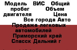  › Модель ­ ВИС › Общий пробег ­ 50 › Объем двигателя ­ 1 596 › Цена ­ 675 000 - Все города Авто » Продажа легковых автомобилей   . Приморский край,Спасск-Дальний г.